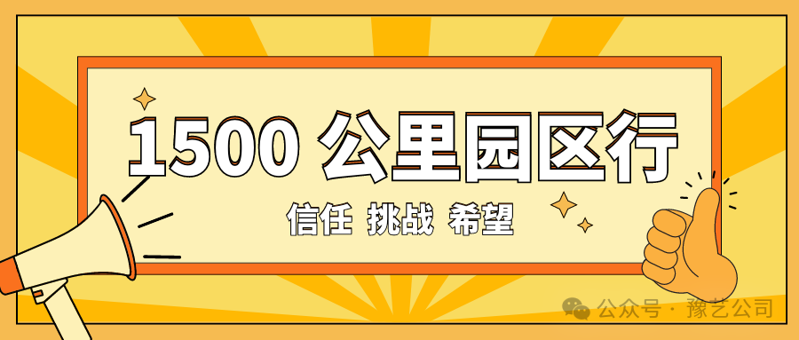1500 公里園區(qū)行：信任、挑戰(zhàn)與希望！